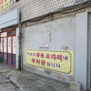풍촌코다리네 리뷰 사진