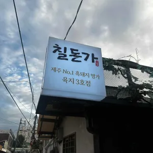 칠돈가 대표 사진
