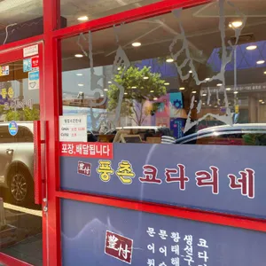 풍촌코다리네 리뷰 사진