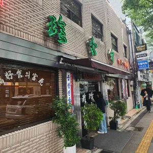 진고개 대표 사진