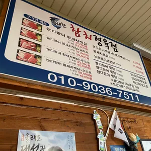 임채환참치정육점 리뷰 사진