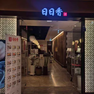 일일향 사진