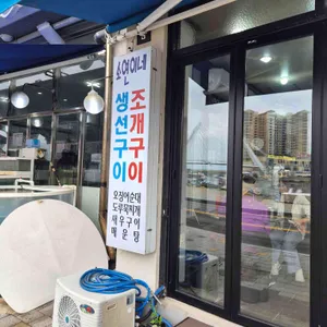 소연이네 조개구이 리뷰 사진