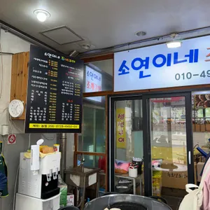 소연이네 조개구이 리뷰 사진