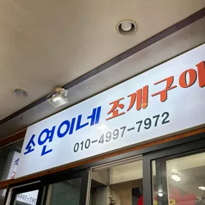 소연이네 조개구이 대표 사진