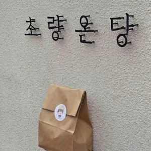 초량온당 대표 사진