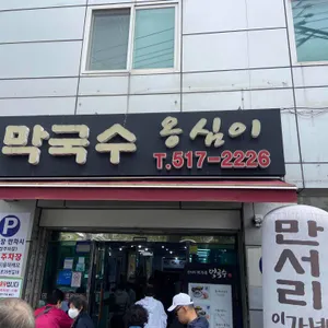 만서리 이가네 막국수 대표 사진