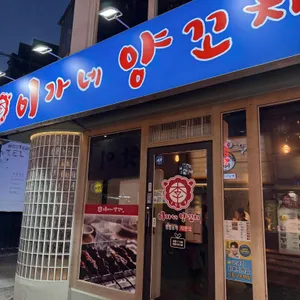 이가네양꼬치 리뷰 사진
