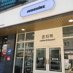 준치케 사진 1