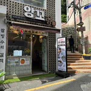 앙꼬랑 대표 사진