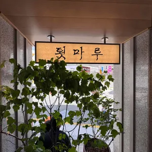 툇마루 중앙시장 리뷰 사진
