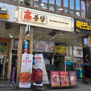 고봉당 대표 사진