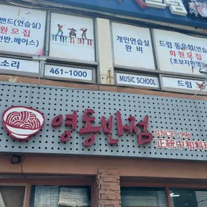 영동반점 리뷰 사진