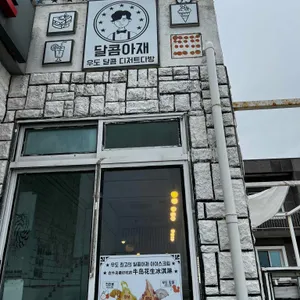 달콤아재 리뷰 사진