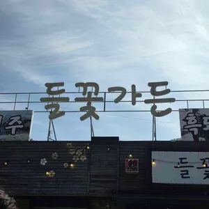 들꽃가든 대표 사진