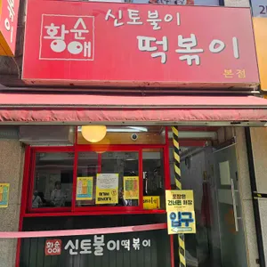 신토불이 떡볶이 리뷰 사진