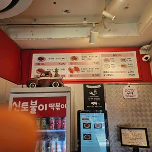 신토불이 떡볶이 리뷰 사진