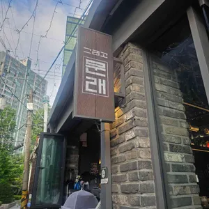 그리고 문래 대표 사진