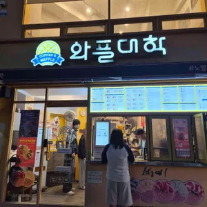 와플대학 대표 사진