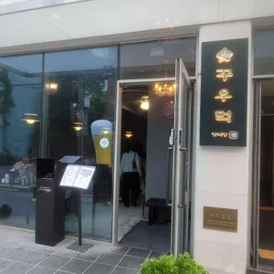 꾸우덕 대표 사진