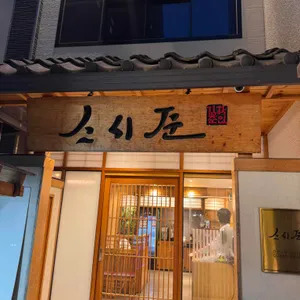 스시준 대표 사진