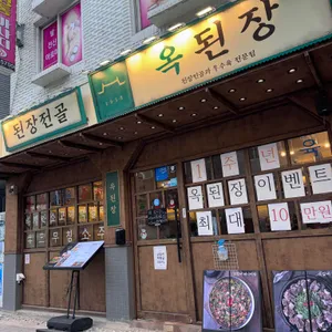 옥된장 대표 사진