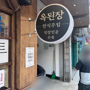 옥된장 대표 사진