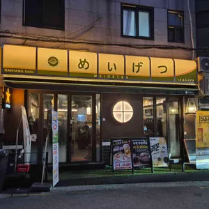 메이게츠 리뷰 사진