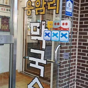 용암리막국수 대표 사진