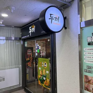두끼 리뷰 사진