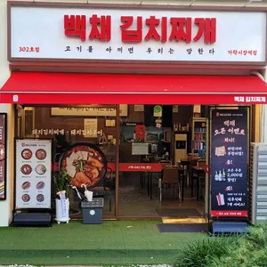 백채김치찌개 리뷰 사진