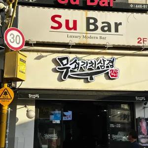 무쇠김치삼겹 대표 사진