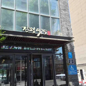 진평925 대표 사진