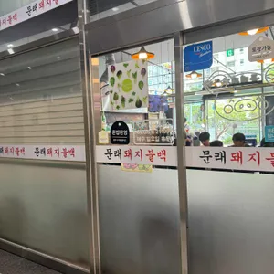 문래돼지불백 대표 사진