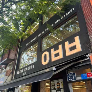 아베베베이커리 리뷰 사진