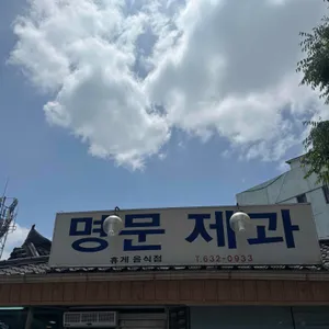명문제과 대표 사진
