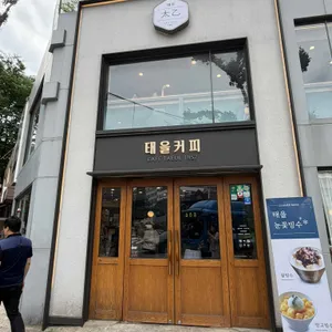 태을커피 리뷰 사진
