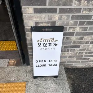 보릿고개 리뷰 사진