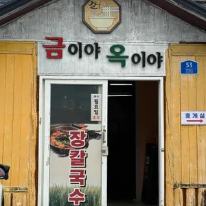 금이야옥이야 리뷰 사진
