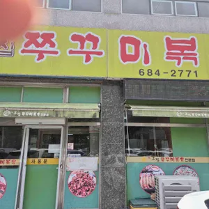 아그집쭈꾸미 리뷰 사진