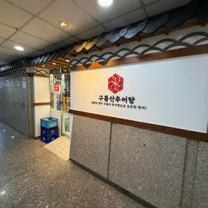 구름산 추어탕 대표 사진