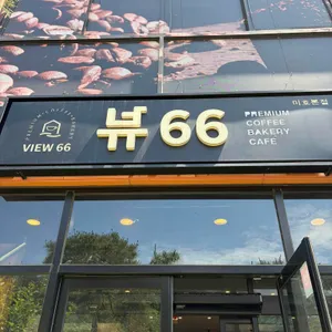 카페 뷰66 대표 사진