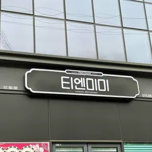 티엔미미 대표 사진