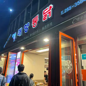 매향통닭 대표 사진