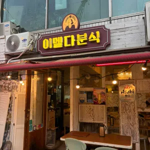 이멜다분식 대표 사진