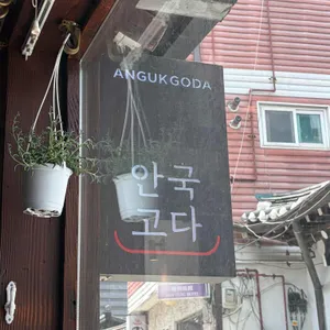 안국고다 리뷰 사진