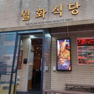 월화식당 대표 사진