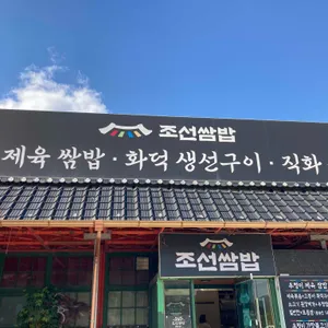조선쌈밥 대표 사진
