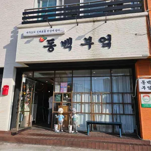 동백부엌 대표 사진