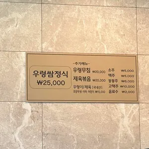 산아래 우렁쌈정식 리뷰 사진